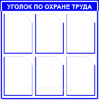 Стенд "Охрана труда", 6 карманов