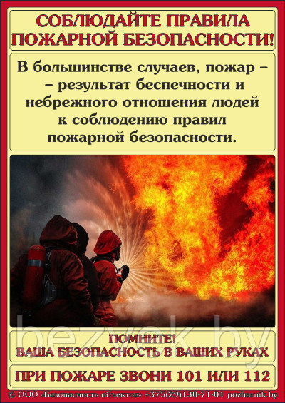 Плакат "Соблюдайте правила пожарной безопасности" - фото 1 - id-p84207788