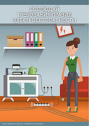 Плакат "Соблюдай требования правил электробезопасности"