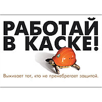 Плакат "Работай в защитной каске"