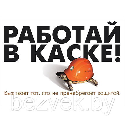 Плакат "Работай в защитной каске", фото 2