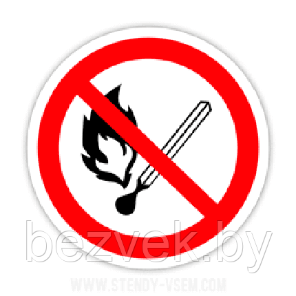 Знак "Запрещается пользоваться открытым огнем", фото 2