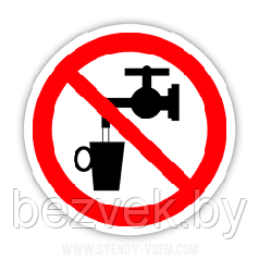 Знак "Запрещается использовать в качестве питьевой воды"