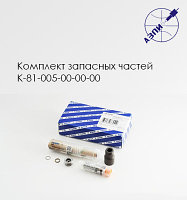 Комплект запасных частей К-81-005-00-00-00