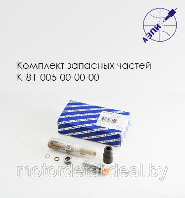 Комплект запасных частей К-81-005-00-00-00 - фото 1 - id-p98335006