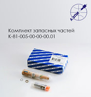 Комплект запасных частей К-81-005-00-00-00.01