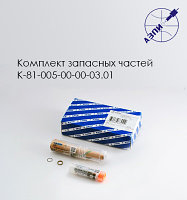 Комплект запасных частей К-81-005-00-00-03.01