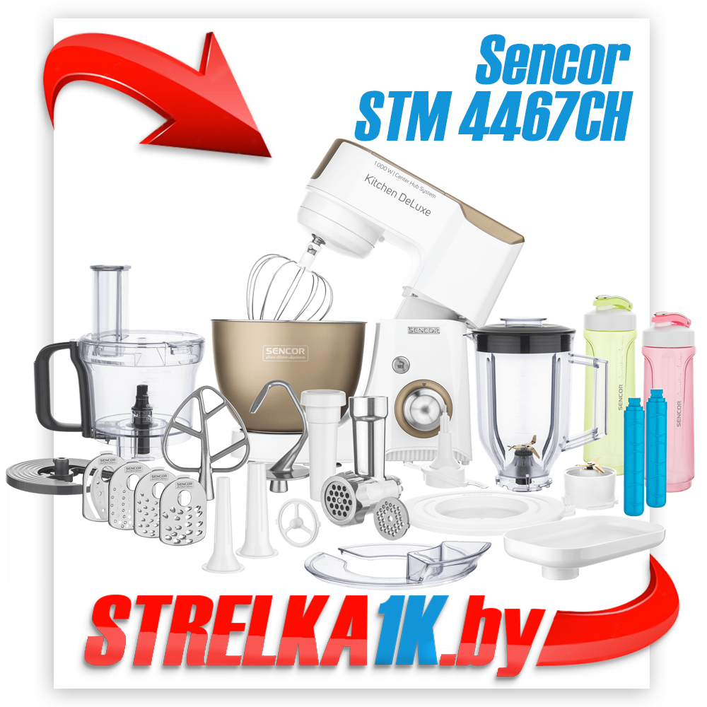 Кухонный комбайн Sencor STM 4460GG / STM 4467CH