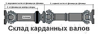 Вал карданный Газ-53 в сборе 53-2200010