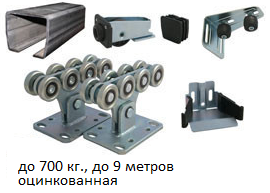 Усиленный комплект фурнитуры для откатных ворот ALUTECH SGN.02 (до 4,5 м, до 700 кг), с черной шиной 6 м - фото 8 - id-p98581756