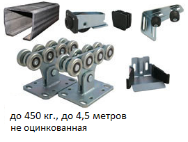 Комплект фурнитуры для откатных ворот ALUTECH SGN.01 (до 4,3 м, до 450 кг) с черной шиной 6 м, фото 1
