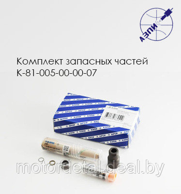 Комплект запасных частей К-81-005-00-00-07