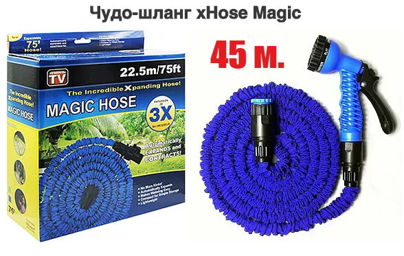 Шланг Xhose (Икс-Хоз) 45 метров поливочный саморастягивающийся с пульверизатором