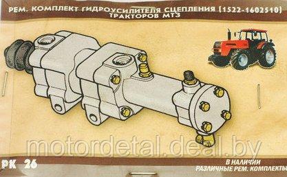 Ремкомплект гидроусилителя сцепления (1522-1602510) тракторов МТЗ - фото 1 - id-p98714008