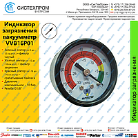Индикатор загрязнения - вакуумметр VVB16P01