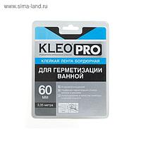 Лента бордюрная клейкая KLEO PRO 60мм х 3,35м для герметизации ванной