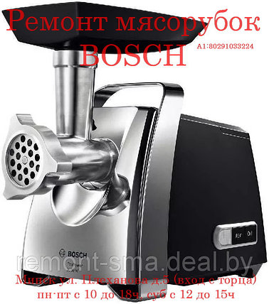 Ремонт мясорубок Bosch - метро Партизанская , фото 2