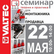 Семинар Valtec для монтажников и продавцов