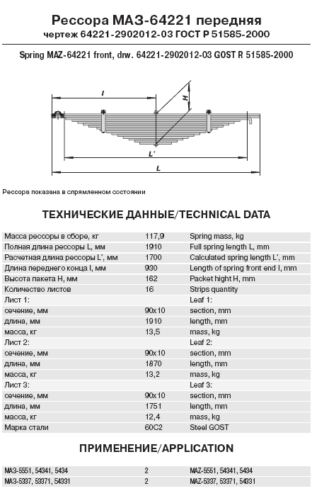 Рессора 64221-2902012-03 передняя МАЗ (16 листов) L=1910мм - фото 2 - id-p4996624