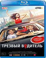 Трезвый водитель (BLU RAY Видео-фильм)