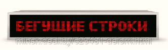 Бегущая строка красная