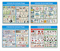 Уголки по охране труда с плакатами р-р 80*67 см, на пластике