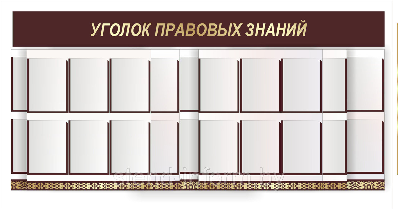 Стенд - шторная система  "Уголок правовых знаний" р-р 200*100 см, в бордовом цвете