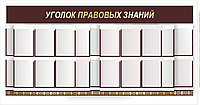 Стенд - шторная система "Уголок правовых знаний" р-р 200*100 см, в бордовом цвете