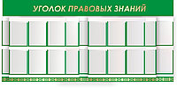 Стенд - шторная система  "Уголок правовых знаний" р-р 200*100 см, в зеленом цвете