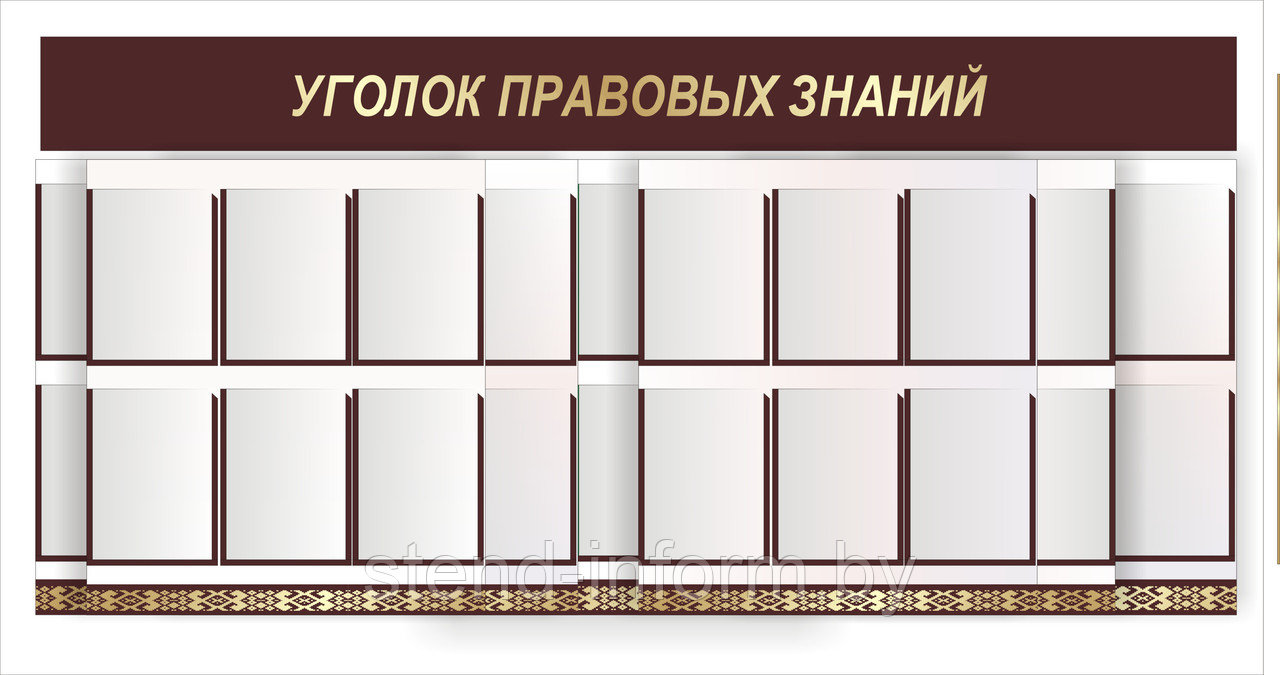 Стенд - шторная система  "Уголок правовых знаний" р-р 200*100 см, в бордовом цвете