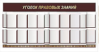 Стенд - шторная система  "Уголок правовых знаний" р-р 200*100 см, в бордовом цвете