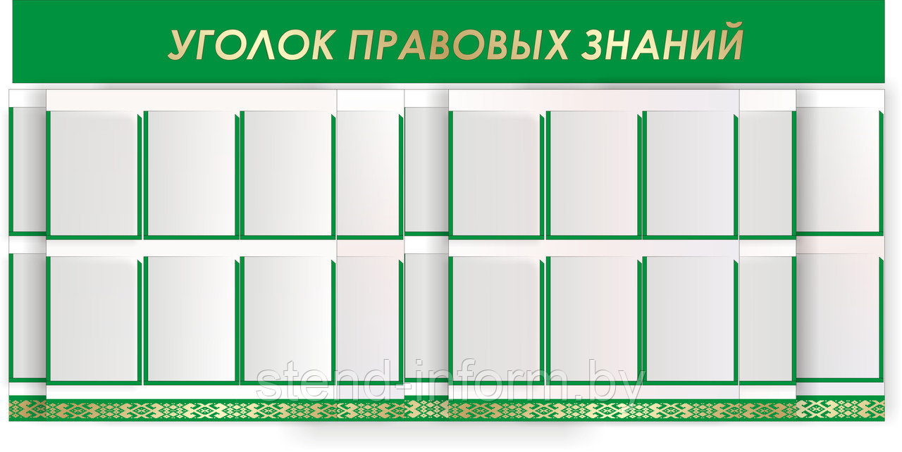 Стенд - шторная система  "Уголок правовых знаний" р-р 200*100 см, в зеленом цвете