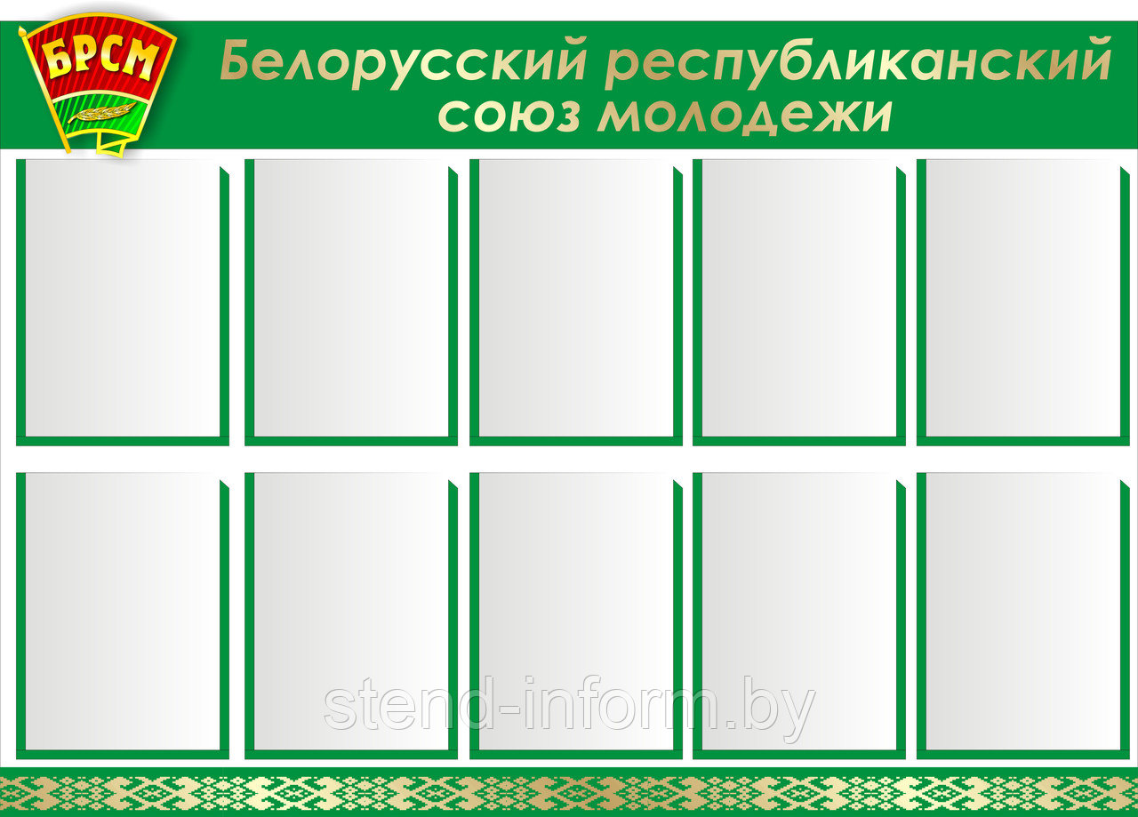 Стенд на пластике объемный "БРСМ" р-р 130*100 см, в зеленом цвете