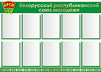 Стенд на пластике объемный "БРСМ" р-р 130*100 см, в зеленом цвете