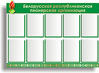 Стенд на пластике объемный "БРПО" р-р 130*100 см, в зеленом цвете