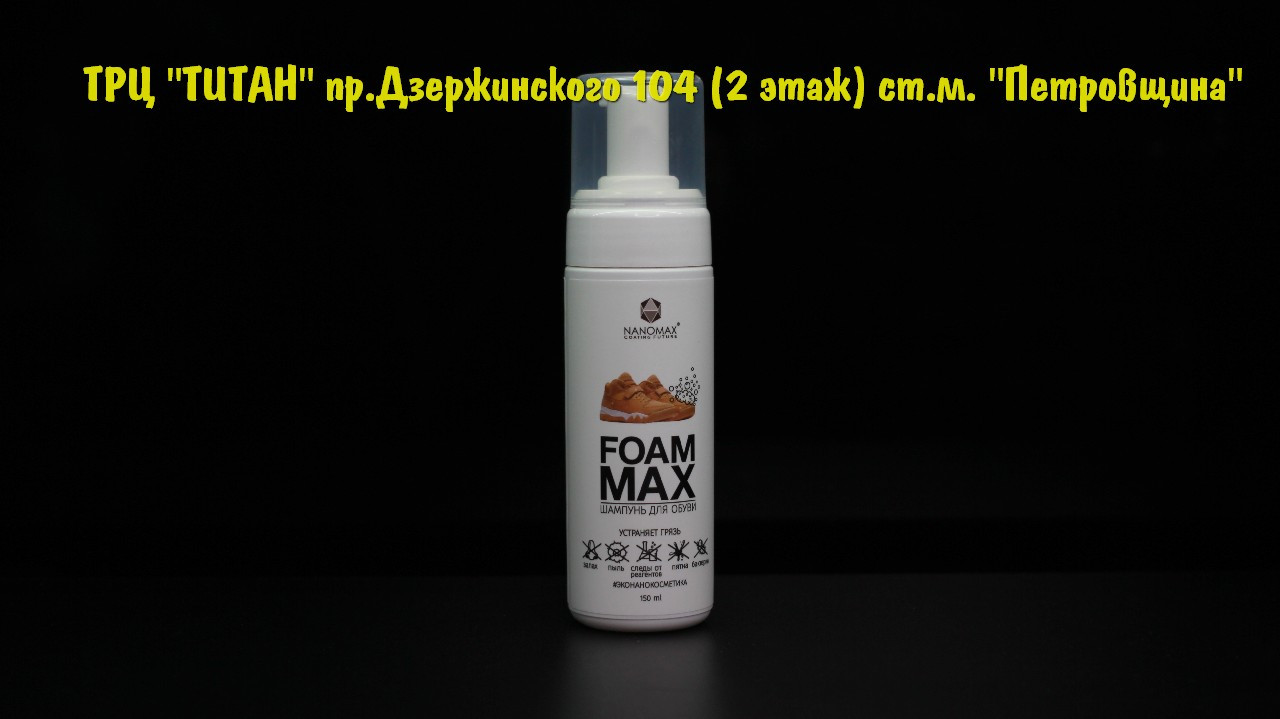 Nanomax Foam Max 150 ml - фото 1 - id-p99044816