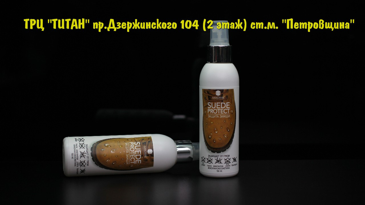 Nanomax Suede Protect 150 ml - фото 2 - id-p99045028