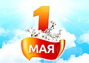 1 мая мы работаем!