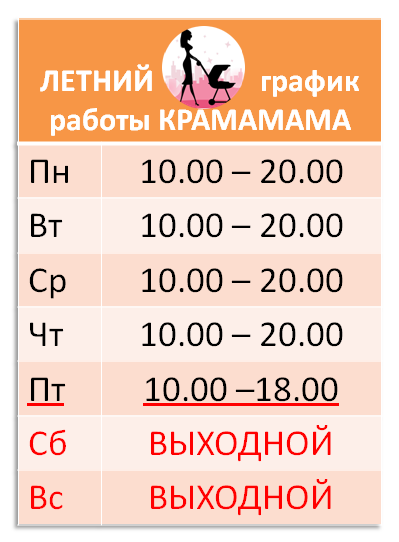 Летний режим работы в интернет-магазине КРАМАМАМА