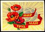 1 мая — День труда! Мира и шашлыков!
