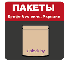 Пакеты КРАФТ с замком Zip-Lock и дном дой-пак без окна (внутри металлизированные)