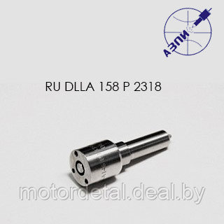 Распылитель RU DLLA 158 P 2318 - фото 1 - id-p99094933