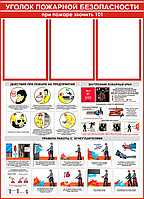Уголок пожарной безопасности р-р 100*75 см