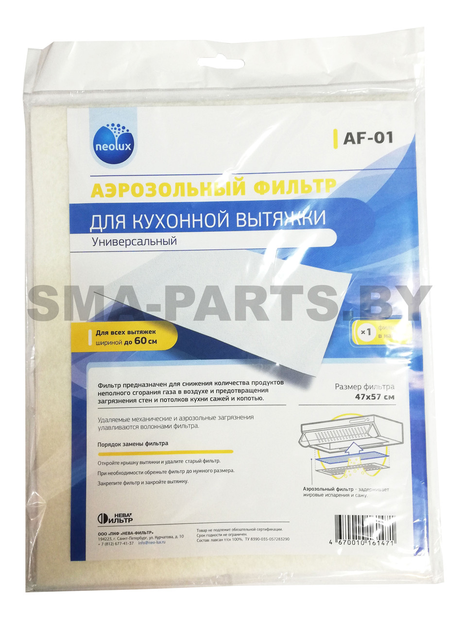AF-01 NEOLUX Аэрозольный фильтр для кухонных вытяжек (уп.1 шт.) универсальный - фото 2 - id-p99170075
