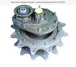Бортовая передача правая с колесом ведущим ОШ Газ-34039 (Газ-34036) 34036-2607010