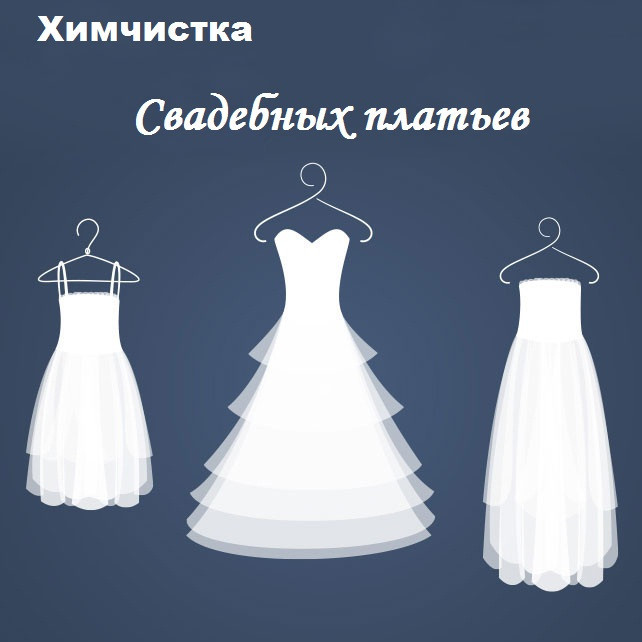 Химчистка свадебного платья - фото 1 - id-p99179236