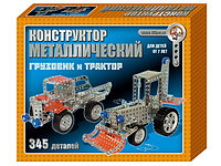 Конструктор металлический "Грузовик и трактор" 345 деталей