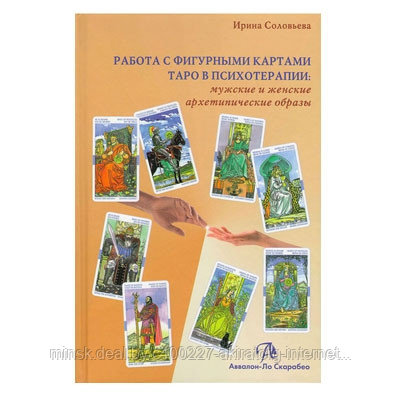 Книга "Работа с фигурными картами таро в психотерапии"