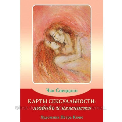 Карты сексуальности: любовь и нежность