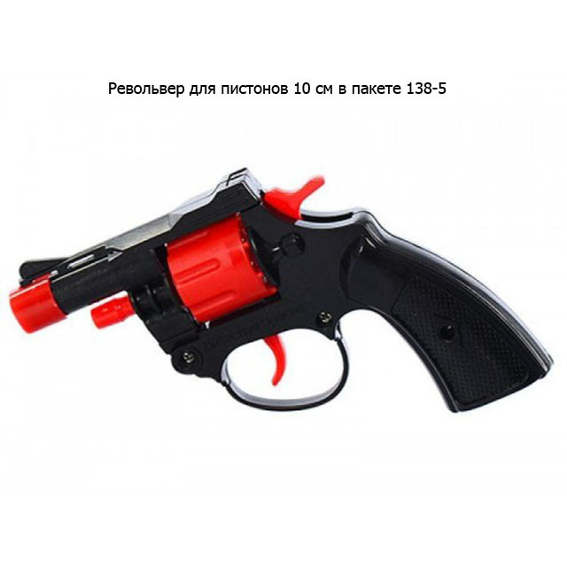 Револьвер для пистонов 8-ми зарядный 138-5 - фото 1 - id-p99282667